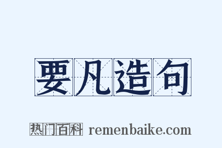 要凡造句是什么意思的图片